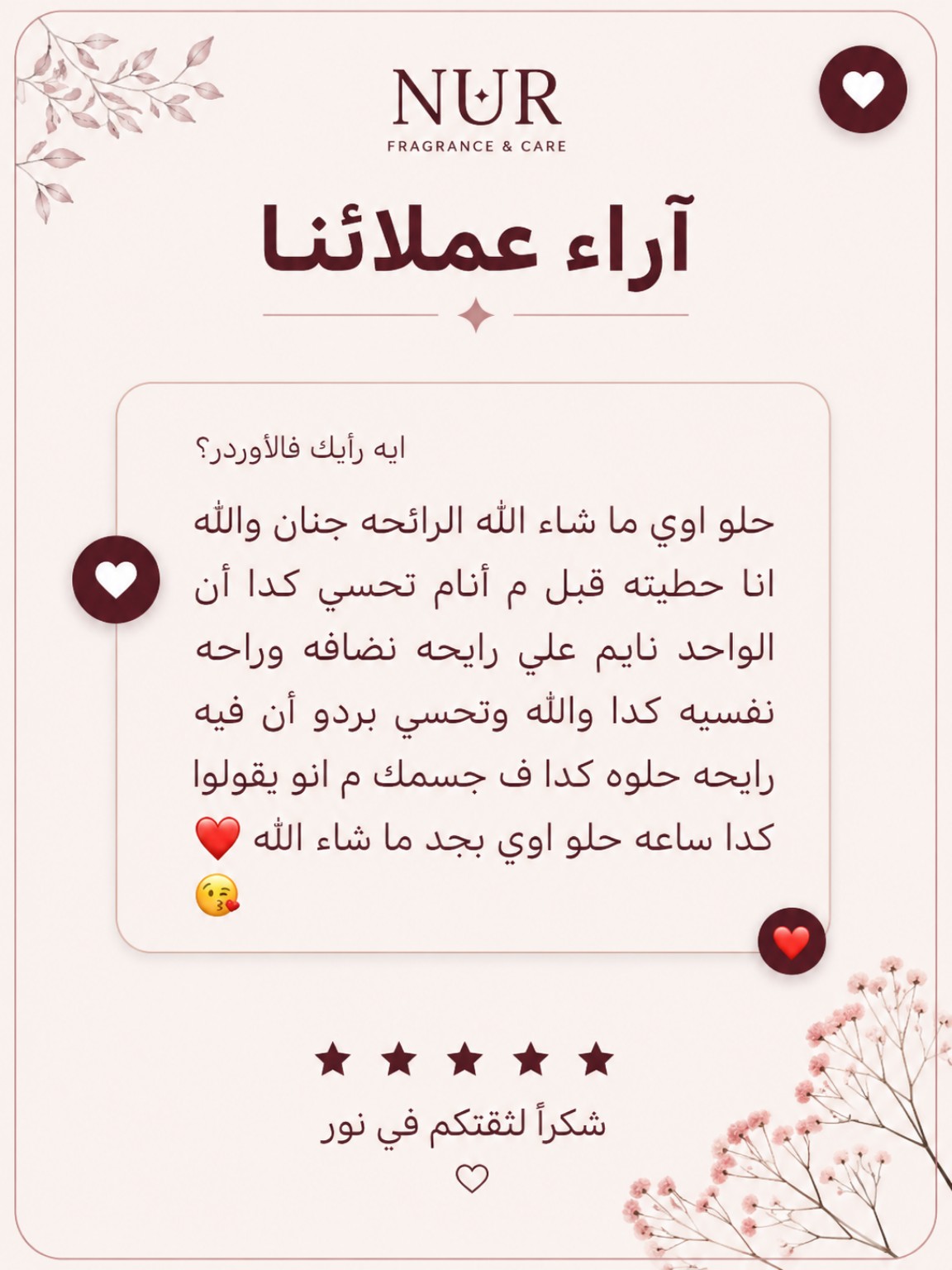رأي عميلة عن رائحة الأوردر